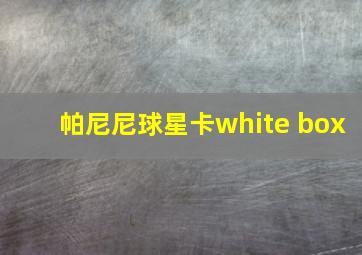 帕尼尼球星卡white box